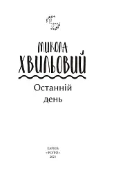 Останній день - мініатюра 3