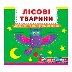 Книжка з механізмом. Перша книжка з рухомими елементами. Лісові тварини навчальна та цікава (F00019226)
