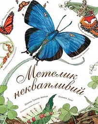 Арт-енциклопедія для дітей. Метелик неквапливий