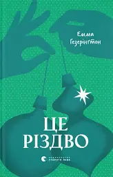 Це Різдво