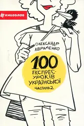 100 експрес-уроків української. Частина 2