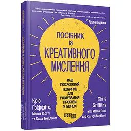 Посібник із креативного мислення. Друге видання - Кріс Ґріффітс, Меліна Кості, Кара Медлікотт (560862)