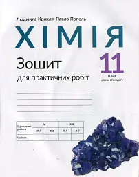 Хімія. Зошит для практичних робіт. 11 клас