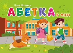 Кишенькова абетка Ранок Абетка в місті G1631001У