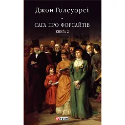 Сага про Форсайтів. Книга 2 - Джон Голсуорсі
