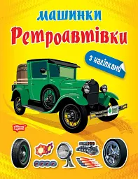 Машинки. Ретроавтівки