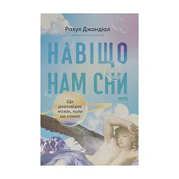 Книга Навіщо нам сни. Що розповідає мозок, коли ми спимо - Рахул Джандіал Наш Формат (9786178650230)