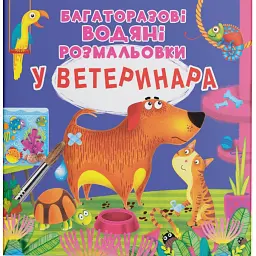 Багаторазові водяні розмальовки. У ветеринара - - мініатюра 1