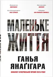 Маленьке життя (подарункове видання) - Ганья Янаґігара