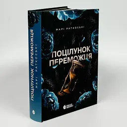 Поцілунок переможця - Марі Раткоські | Readberry, книга українською, нова, тверда