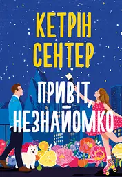 Привіт, незнайомко - Кетрін Сентер