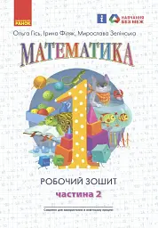 Математика: Робочий зошит для 1 класу. Частина 2