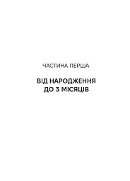 Виховуй як педіатр. Лише факти і жодного страху - мініатюра 11