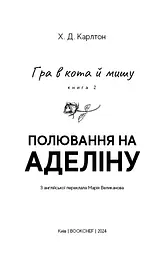 Гра в кота і мишу. Книга 2: Полювання на Аделіну - мініатюра 3