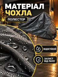 Чохол для мотоцикла захисний 195х103х90 см XL Чорний (5913707770) - мініатюра 5