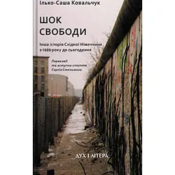 Шок свободи: Інша історія Східної Німеччини з 1989 року до сьогодення - Ілько-Саша Ковальчук