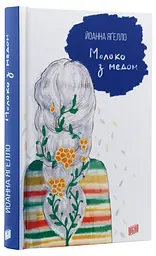 Молоко з медом — Йоанна Ягелло