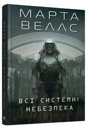 Щоденники вбивцебота. Всі системи: небезпека. Книга 1 - мініатюра 3