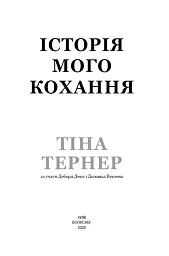 Історія мого кохання - Тіна Тернер - мініатюра 3