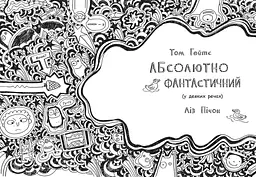 Том Гейтс. Абсолютно фантастичний (у деяких речах). Книга 5 - Ліз Пічон (Ч696005У) - мініатюра 2
