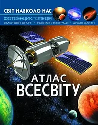 Мир вокруг нас. Атлас Вселенной