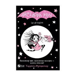 Книга Айседора Мун іде до школи - Гаррієт Мункастер Vivat (9789669427113)