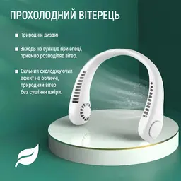 Міні вентилятор акумуляторний на шию Білий (1010928-White) - мініатюра 7