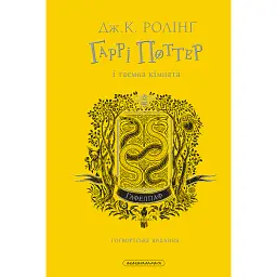Гаррі Поттер і таємна кімната. Гафелпафське видання - Джоан Ролінґ