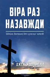 Віра раз назавжди