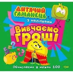 Дитячий гаманець. Вивчаємо гроші. Обчислюємо в межах 100 - Людмила Кієнко