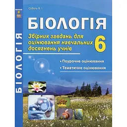 Біологія. Збірник завдань для оцінювання навчальних досягнень учнів. 6 кл. 2020