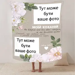 Плед 3D рлюшевий зі своїм фото для коханої Весь світ на 2 фото 160х200 см