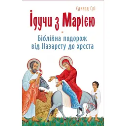 Ідучи з Марією - Едвард Срі