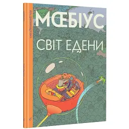 Світ Едени - Мебіус