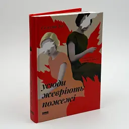 Усюди жевріють пожежі - Інг Селесте | Наш Формат, книга українською, нова, тверда