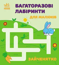 Багаторазові лабіринти Зайченятко