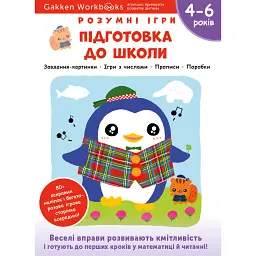 Gakken. Розумні ігри. Підготовка до школи. 4–6 років + наліпки і багаторазові сторінки для малювання -