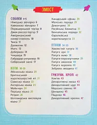 Мініенциклопедія. Хатні улюбленці - Воронков Костянтин - мініатюра 3