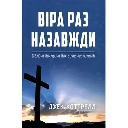 Віра раз назавжди - Джек Коттрелл