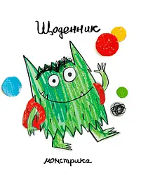 Щоденник Монстрика - Анна Льєнас