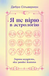 Я не вірю в астрологію. Зоряна мудрість, яка змінює життя