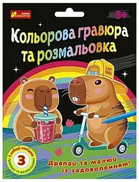 Кольорова гравюра та розмальовка. Капібари Ранок 10100746У Різнокольоровий shop (4827476909295)