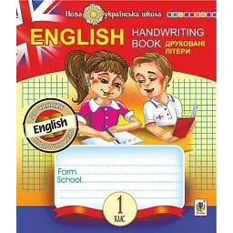 English. 1 клас. Handwriting Book. Прописи. Друковані літери. Клітинка - Тетяна Будна - мініатюра 1