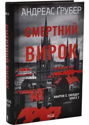 Смертный приговор - Андреас Грубер | Клуб Семейного Досуга, книга на украинском, новая, твердая