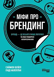 Міфи про брендинг