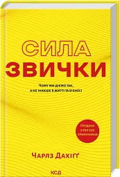 Сила звички. Чому ми діємо так, а не інакше в житті та бізнесі - мініатюра 2