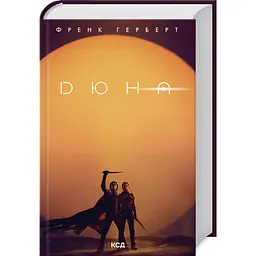 Дюна - Френк Герберт | Клуб Сімейного Дозвілля, книга українською, нова, тверда