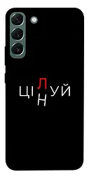 Чохол Demsky Цілуй/цінуй для Samsung Galaxy S22+