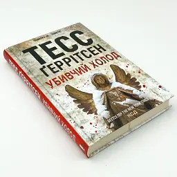 Убивчий холод - Тесс Геррітсен | Клуб Сімейного Дозвілля, книга українською, нова, тверда - мініатюра 2