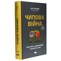 Книга Чипова війна. Боротьба за найважливішу технологію у світі - Кріс Міллер Наш Формат (9786178434984)